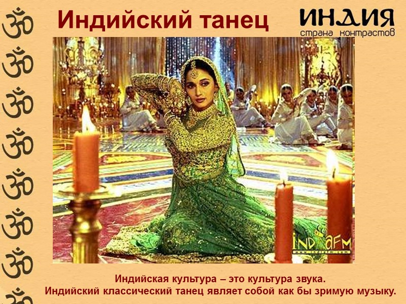 Индийский танец Индийская культура – это культура звука. Индийский классический танец являет собой Индийский танец Индийская культура – это культура звука. Индийский классический танец являет собой